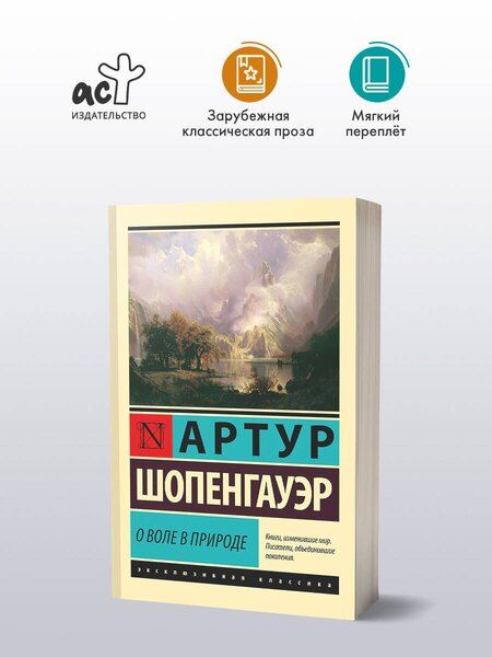 Фотография книги "Артур Шопенгауэр: О воле в природе"