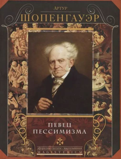 Обложка книги "Артур Шопенгауэр: Певец пессимизма"