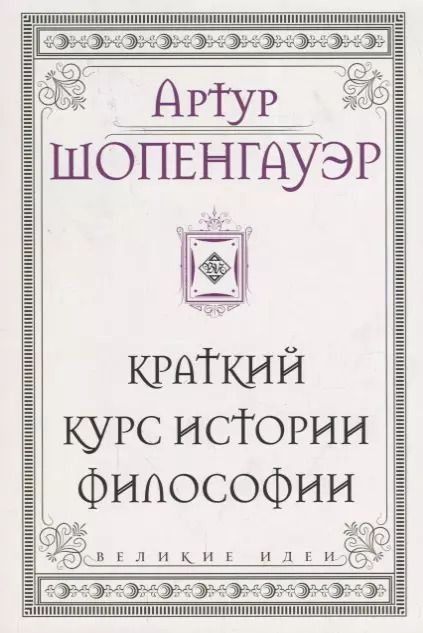 Обложка книги "Артур Шопенгауэр: Шопенгауэр. Краткий курс истории философии"