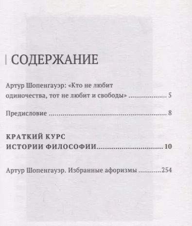 Фотография книги "Артур Шопенгауэр: Шопенгауэр. Краткий курс истории философии"