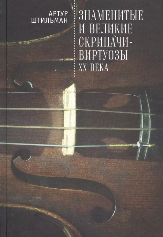 Обложка книги "Артур Штильман: Знаменитые и великие скрипачи-виртуозы XX века"