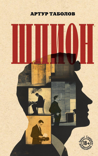 Обложка книги "Артур Таболов: Шпион"