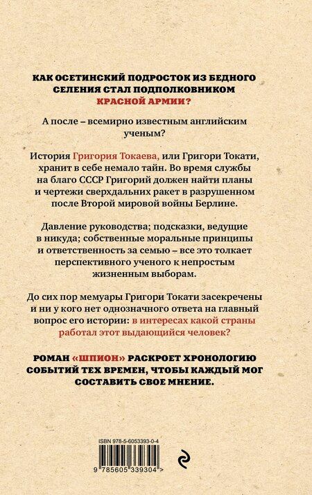 Фотография книги "Артур Таболов: Шпион"