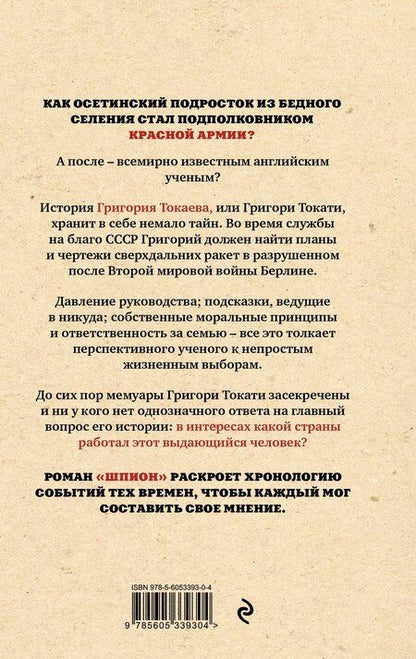 Фотография книги "Артур Таболов: Шпион"