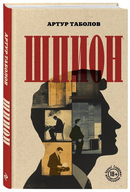 Фотография книги "Артур Таболов: Шпион"