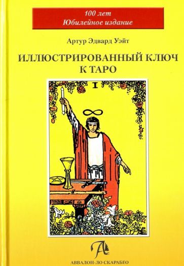 Обложка книги "Артур Уэйт: Иллюстрированный Ключ к Таро"