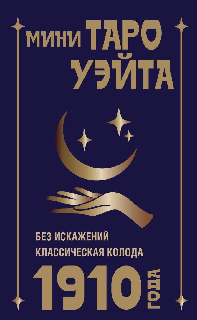 Обложка книги "Артур Уэйт: Мини Таро Уэйта 1910 года. Без искажений"