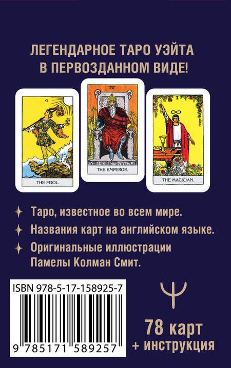 Фотография книги "Артур Уэйт: Мини Таро Уэйта 1910 года. Без искажений"