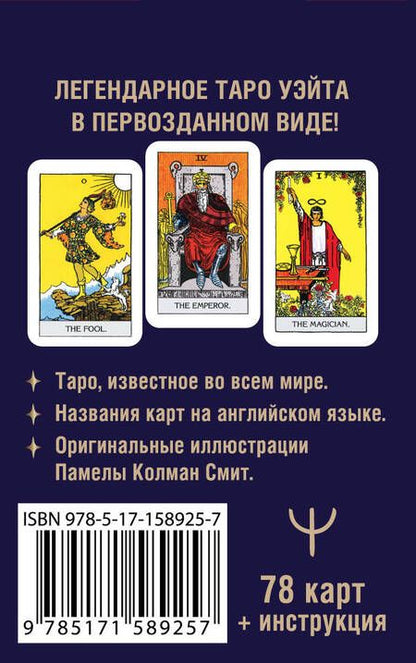 Фотография книги "Артур Уэйт: Мини Таро Уэйта 1910 года. Без искажений"