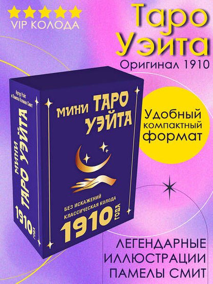 Фотография книги "Артур Уэйт: Мини Таро Уэйта 1910 года. Без искажений"