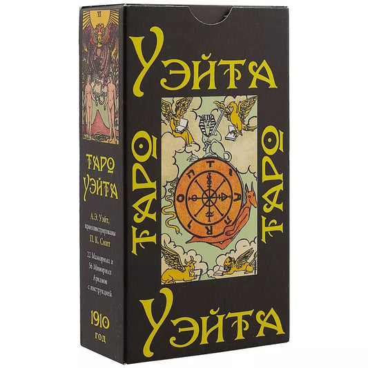 Обложка книги "Артур Уэйт: Таро Уэйта 1910 год, карты + брошюра с инструкцией"