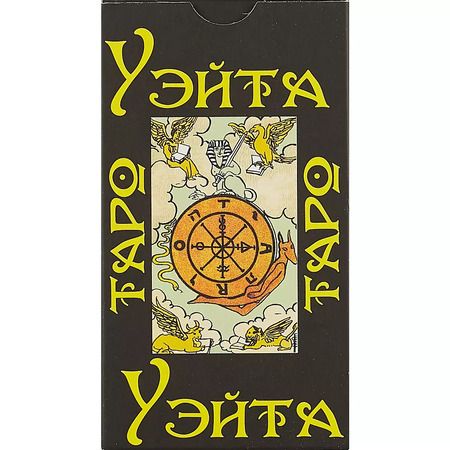 Фотография книги "Артур Уэйт: Таро Уэйта 1910 год, карты + брошюра с инструкцией"