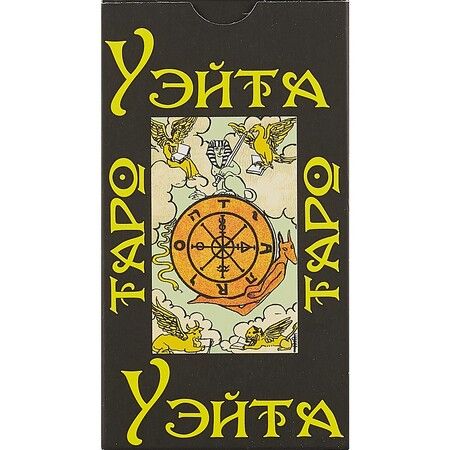 Фотография книги "Артур Уэйт: Таро Уэйта 1910 год, карты + брошюра с инструкцией"