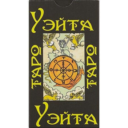 Фотография книги "Артур Уэйт: Таро Уэйта 1910 год, карты + брошюра с инструкцией"