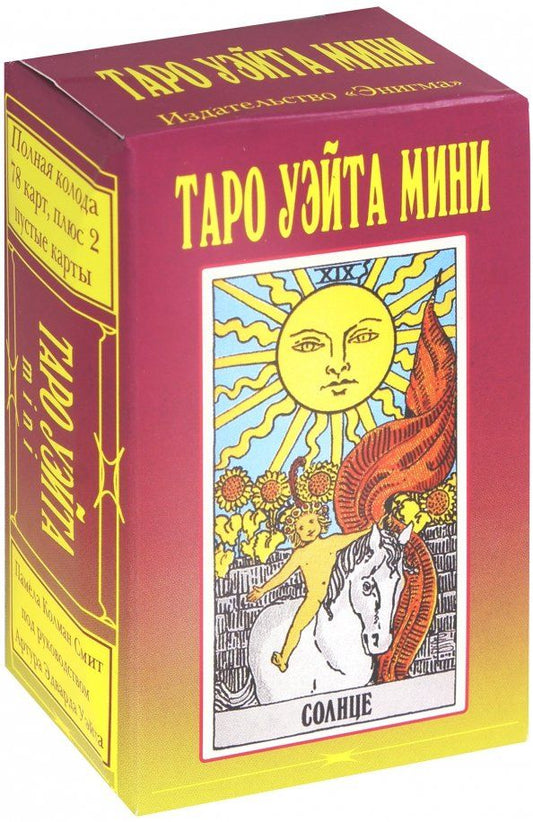Обложка книги "Артур Уэйт: Таро Уэйта Мини (78+2 карты)"