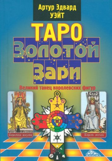 Обложка книги "Артур Уэйт: Таро Золотой Зари. Великий танец королевских фигур"