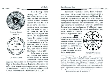 Фотография книги "Артур Уэйт: Таро Золотой Зари. Великий танец королевских фигур"