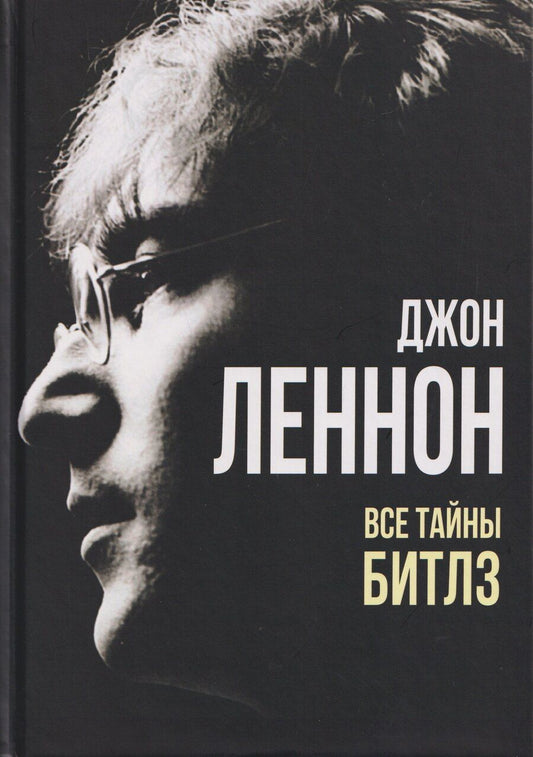 Обложка книги "Артур Валерьянович: Джон Леннон. Все тайны «Битлз»"