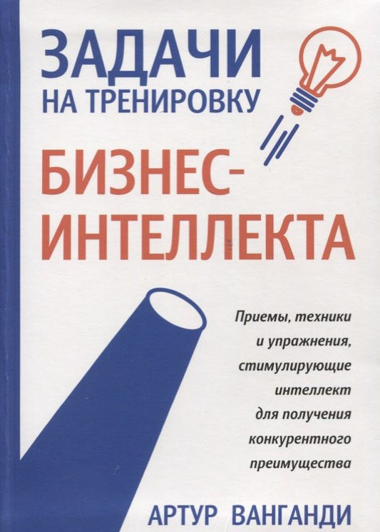 Обложка книги "Артур Ванганди: Задачи на тренировку бизнес-интеллекта"