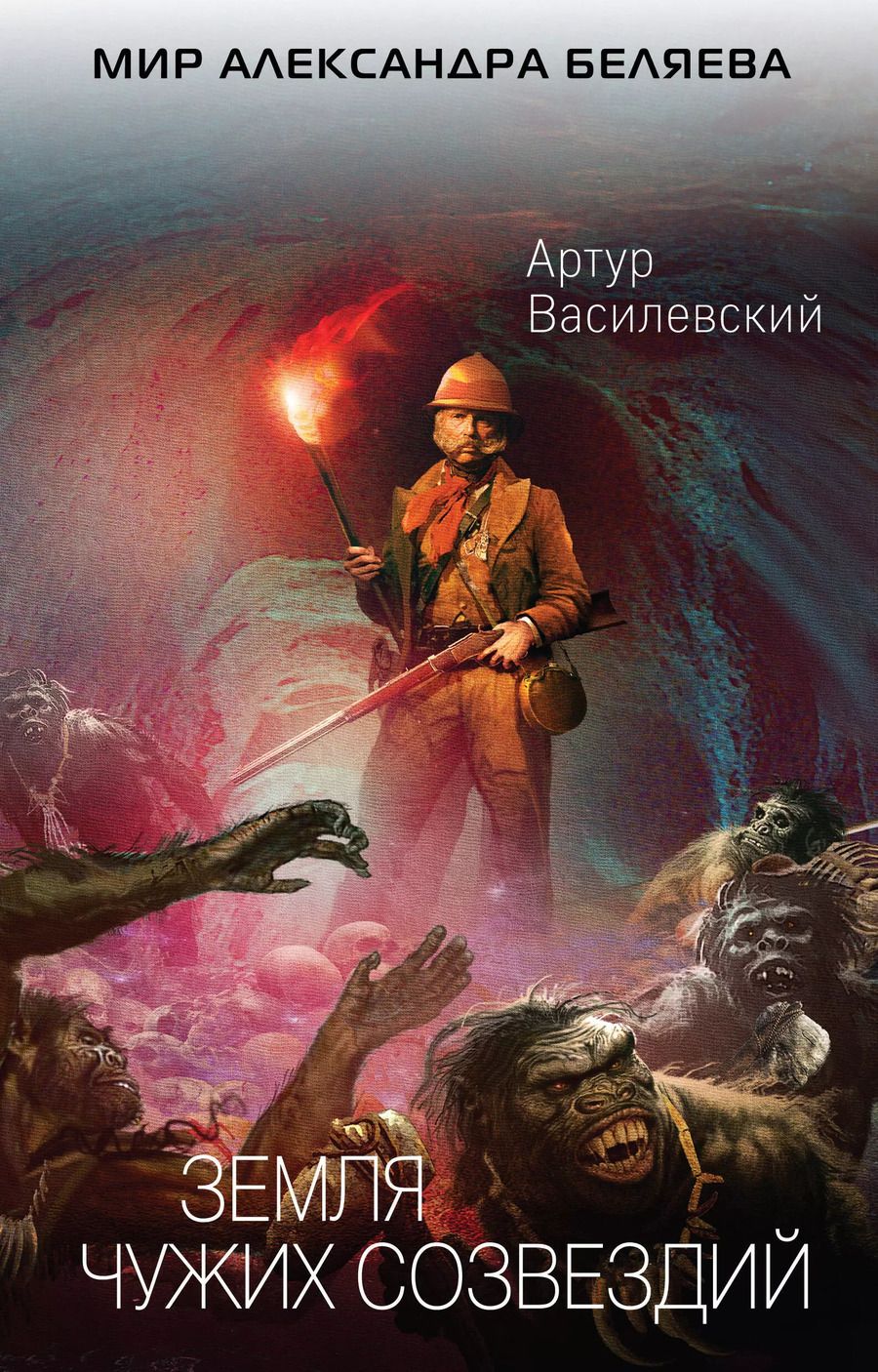 Обложка книги "Артур Василевский: Земля чужих созвездий"