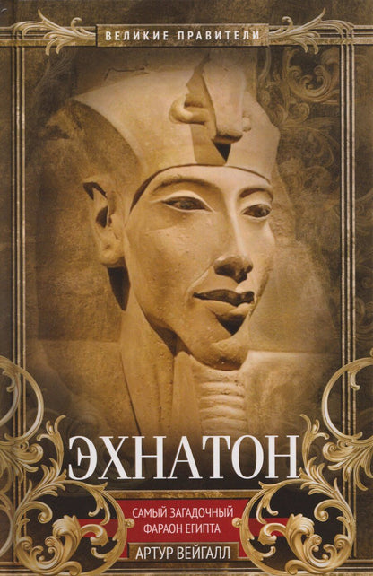Обложка книги "Артур Вейгалл: Эхнатон. Фараон-вероотступник"