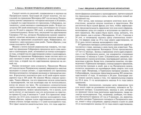 Фотография книги "Артур Вейгалл: Великие правители Древнего Египта. История династий от Аменемхета I до Тутмоса III"