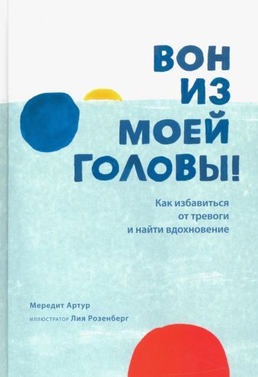 Обложка книги "Артур: Вон из моей головы! Как избавиться от тревоги и найти вдохновение"