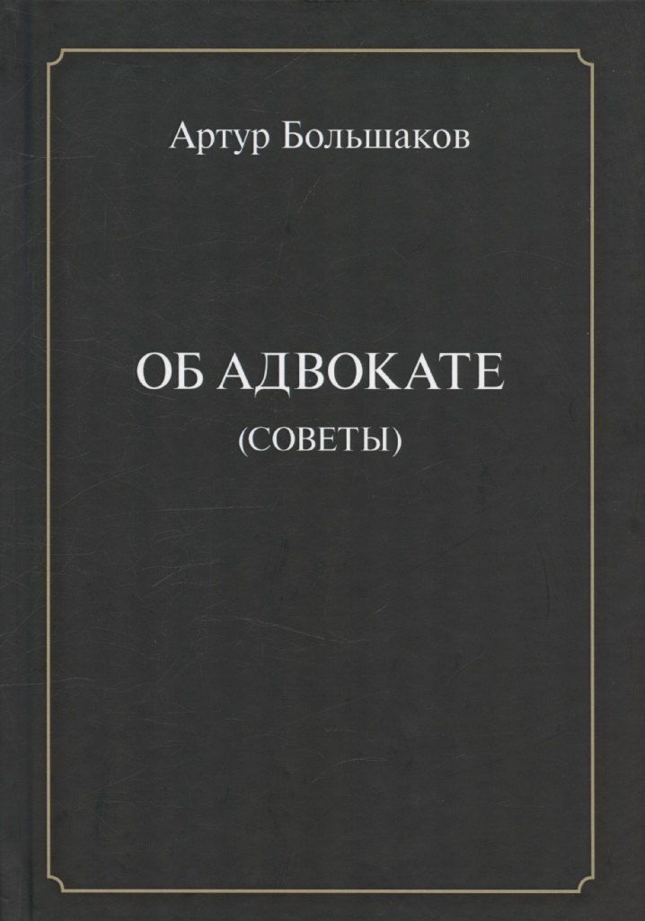 Обложка книги "Артур Евгеньевич: Об адвокате (советы)"