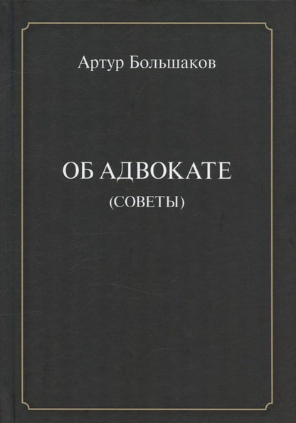Обложка книги "Артур Евгеньевич: Об адвокате (советы)"