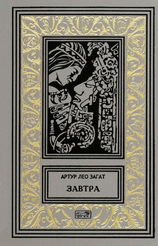 Обложка книги "Артур Загат: Завтра"