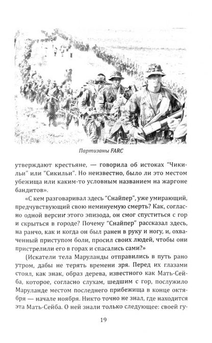 Фотография книги "Артуро Алапе: По прозвищу «Снайпер». Партизаны Колумбии, FARC, ELN, эскадроны смерти и все остальные"