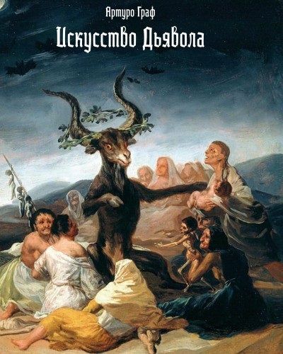 Обложка книги "Артуро Граф: Искусство дьявола"