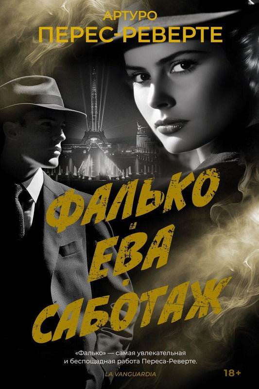 Обложка книги "Артуро Перес-Реверте: Фалько. Ева. Саботаж"