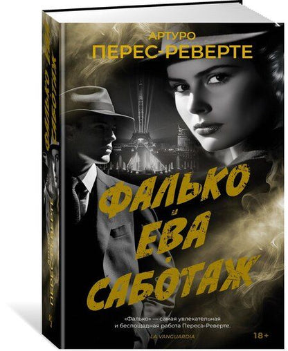 Фотография книги "Артуро Перес-Реверте: Фалько. Ева. Саботаж"