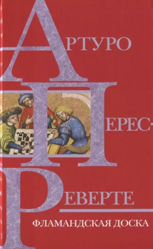 Обложка книги "Артуро Перес-Реверте: Фламандская доска"