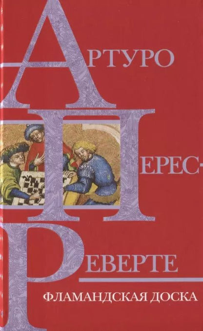 Обложка книги "Артуро Перес-Реверте: Фламандская доска"