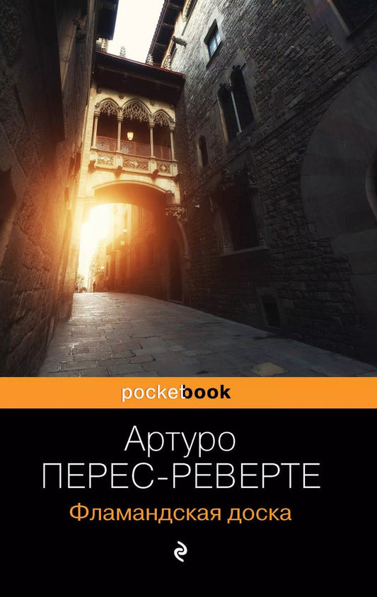 Обложка книги "Артуро Перес-Реверте: Фламандская доска"