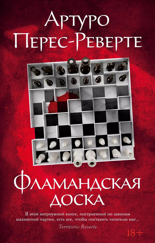 Обложка книги "Артуро Перес-Реверте: Фламандская доска"