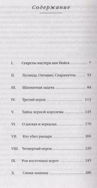 Фотография книги "Артуро Перес-Реверте: Фламандская доска"