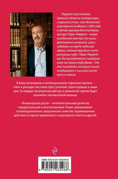 Фотография книги "Артуро Перес-Реверте: Фламандская доска"