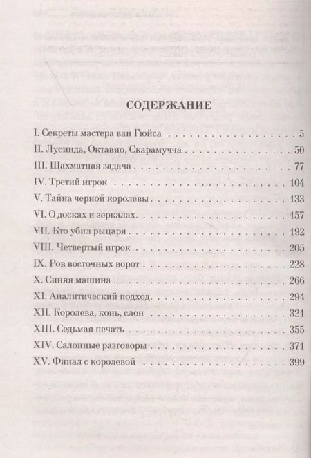 Фотография книги "Артуро Перес-Реверте: Фламандская доска"
