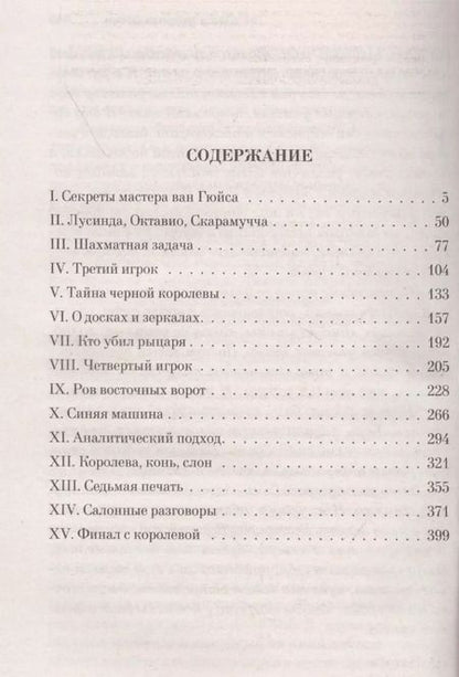 Фотография книги "Артуро Перес-Реверте: Фламандская доска"