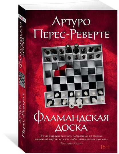 Фотография книги "Артуро Перес-Реверте: Фламандская доска"