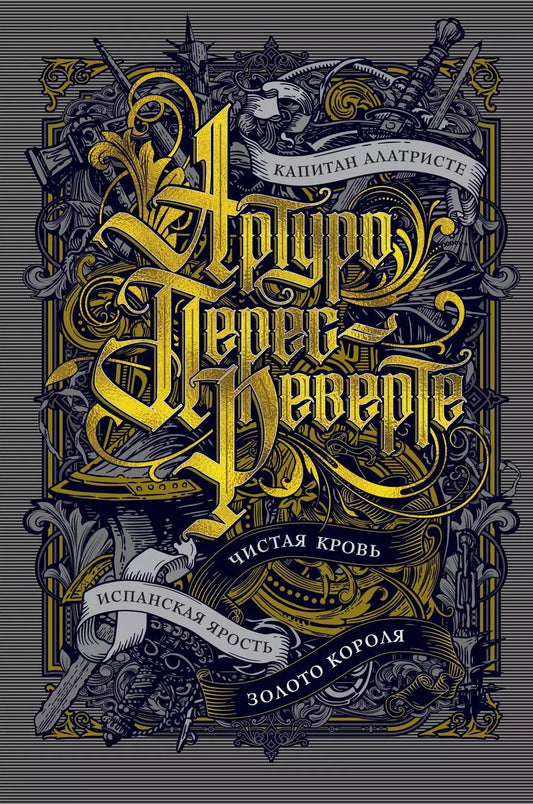 Обложка книги "Артуро Перес-Реверте: Капитан Алатристе. Чистая кровь. Испанская ярость. Золото короля"