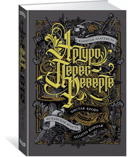 Фотография книги "Артуро Перес-Реверте: Капитан Алатристе. Чистая кровь. Испанская ярость. Золото короля"