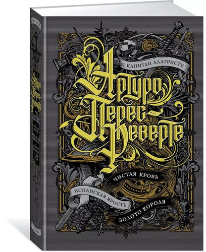 Фотография книги "Артуро Перес-Реверте: Капитан Алатристе. Чистая кровь. Испанская ярость. Золото короля"
