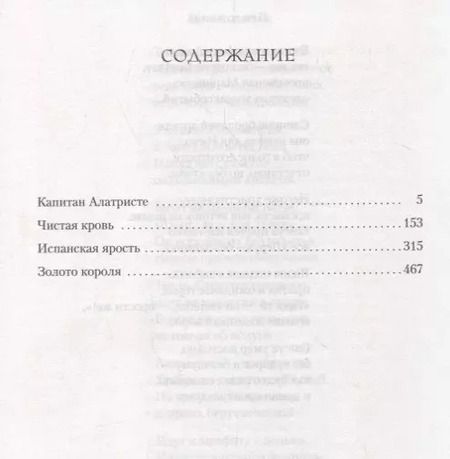 Фотография книги "Артуро Перес-Реверте: Капитан Алатристе. Чистая кровь. Испанская ярость. Золото короля"