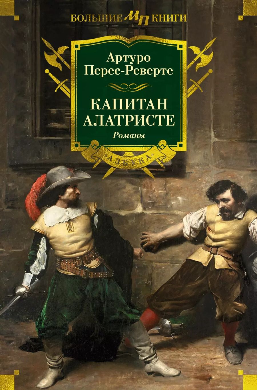 Обложка книги "Артуро Перес-Реверте: Капитан Алатристе. Романы"