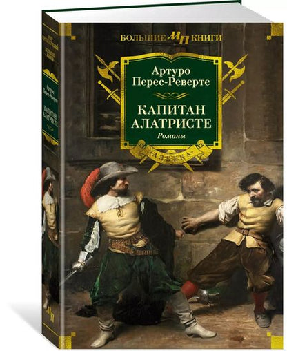 Фотография книги "Артуро Перес-Реверте: Капитан Алатристе. Романы"