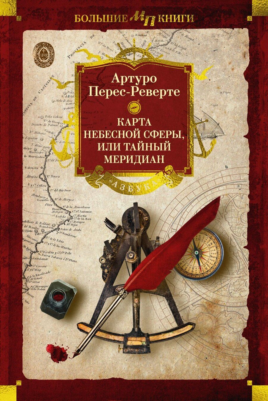 Обложка книги "Артуро Перес-Реверте: Карта небесной сферы, или Тайный меридиан"